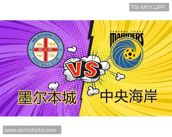 墨尔本胜利与中央海岸水手的激烈对决即将上演，谁能笑到最后