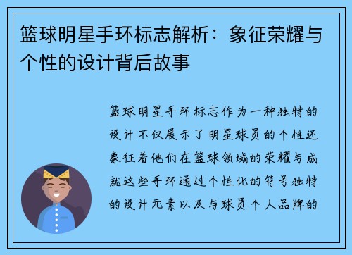 篮球明星手环标志解析：象征荣耀与个性的设计背后故事